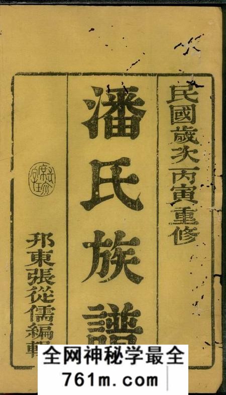 扬州居易堂维扬江都潘氏重修族谱八卷