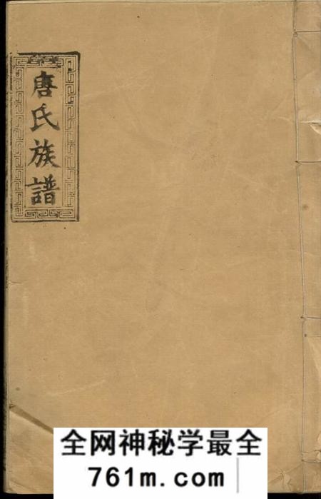 澧县唐氏族谱