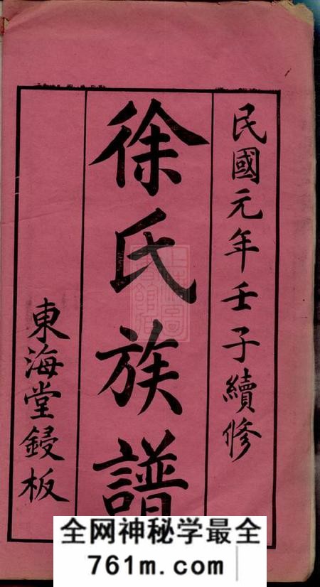 湖南长沙东海堂徐氏族谱四十六卷