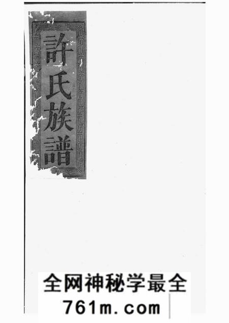 许氏大全族谱