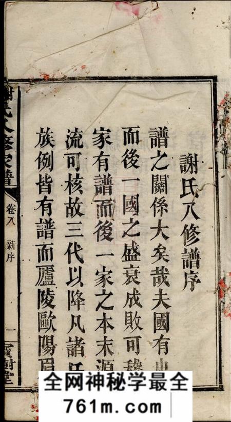 宁乡宝树堂谢氏八修家谱八卷