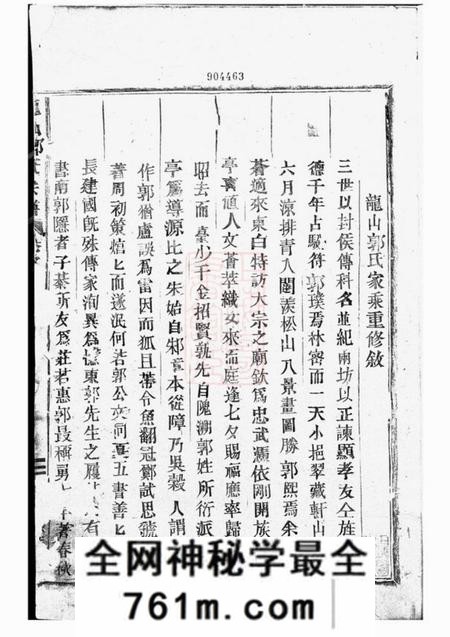 东阳龙山郭氏宗谱十六卷
