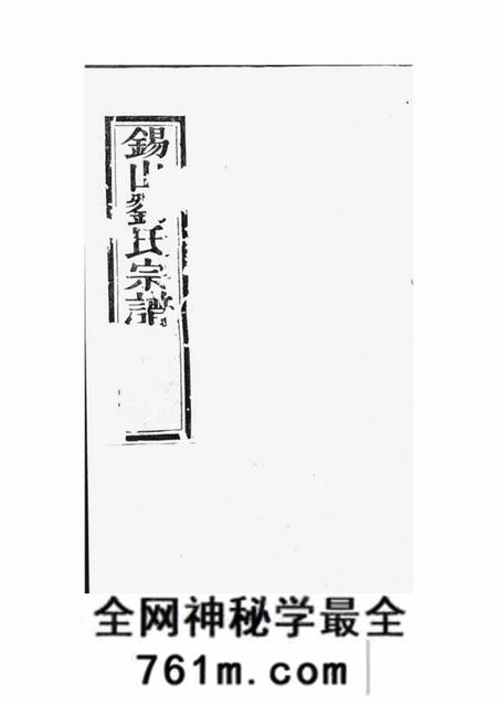 无锡见复堂锡山刘氏宗谱十卷