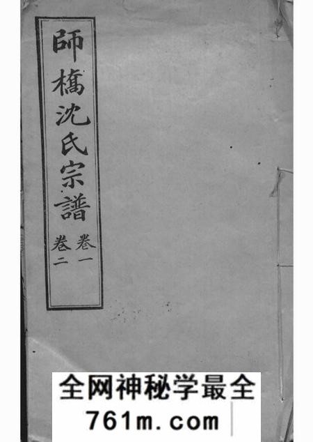 慈溪慈溪师桥沈氏宗谱十五卷