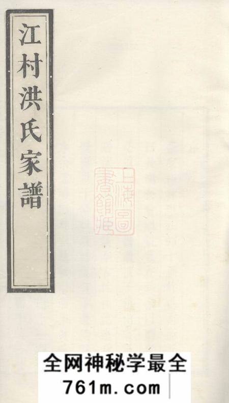 休宁江村洪氏家谱十四卷