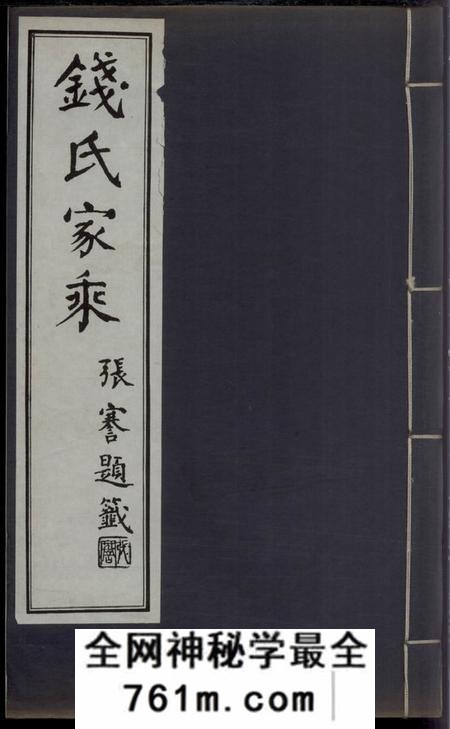 广德钱氏家乘不分卷