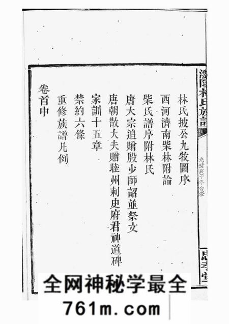 浏阳忠孝堂浏阳林氏族谱十六卷首三卷