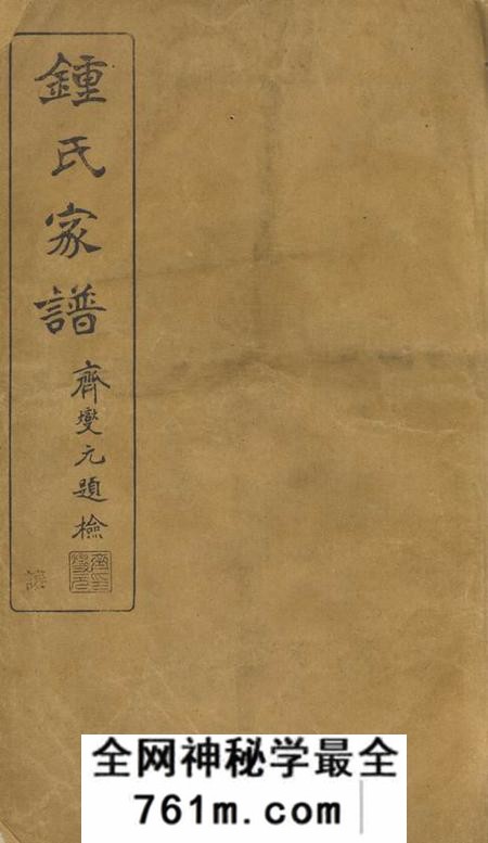 会稽至德堂会稽钟氏宗谱十七卷