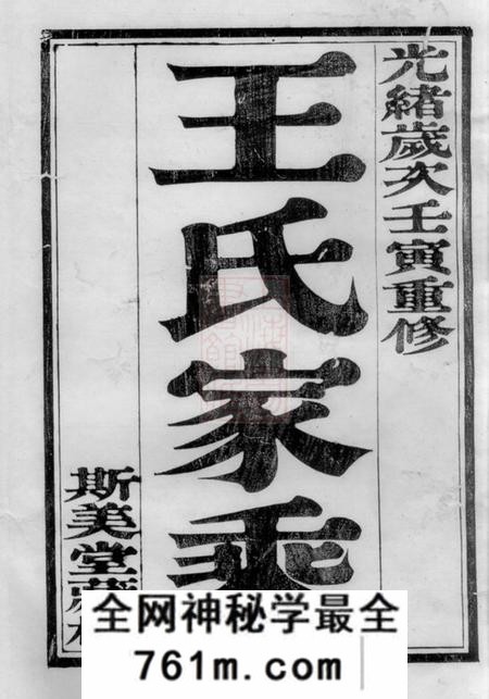 丹徒斯美堂京江开沙王氏重修族谱八卷