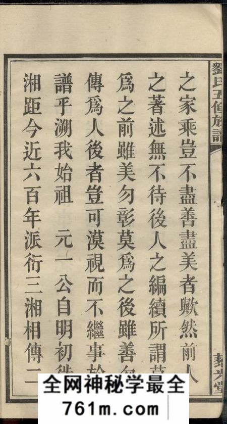 湘潭藜光堂中湘戚里铺刘氏五修族谱二十一卷
