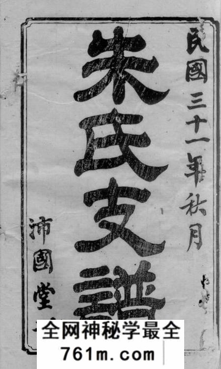 潭州沛国堂朱氏五修支谱十五卷首七卷