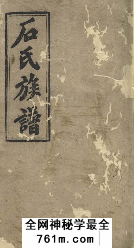 邵阳石氏族谱