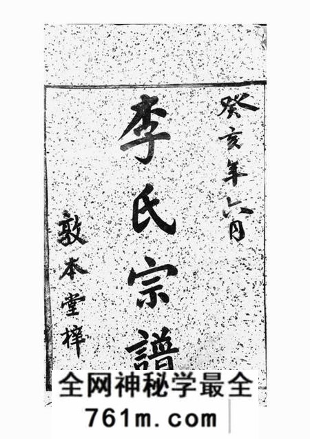 慈溪敦本堂慈溪李氏宗谱二十三卷末一卷