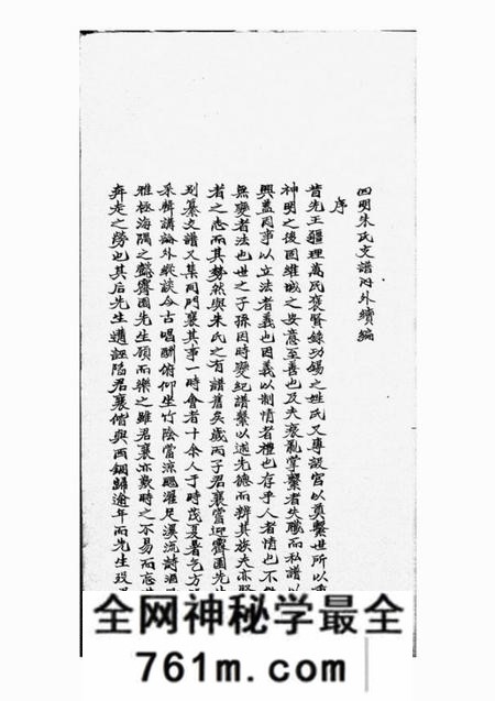 四明慎德堂四明朱氏支谱内外续编八卷