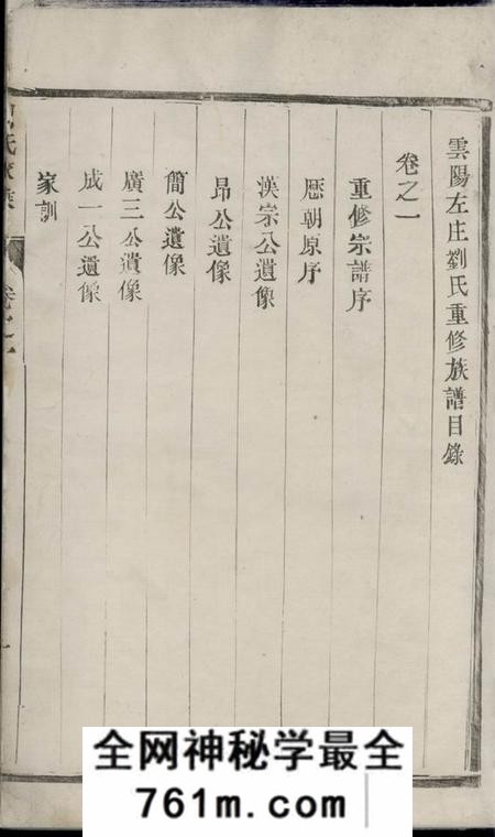 云阳云阳左庄刘氏重修族谱十八卷