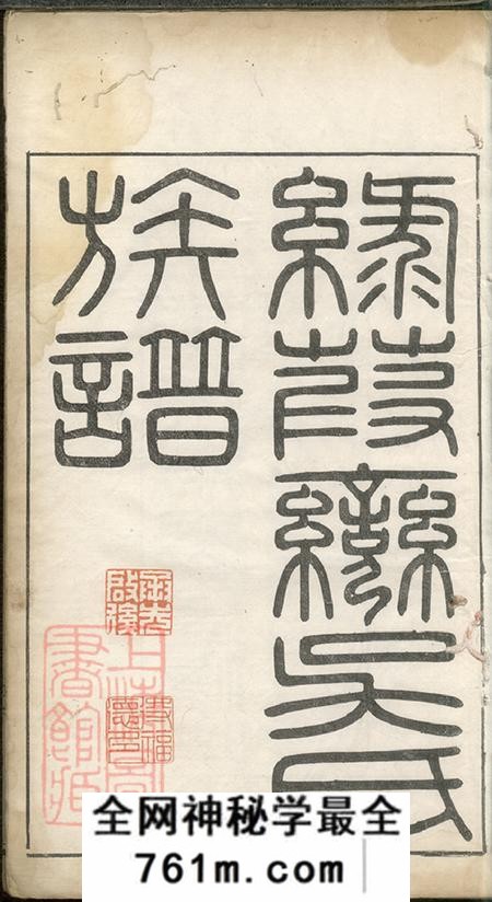 浙江湖州乌程吴氏族谱十卷首一卷