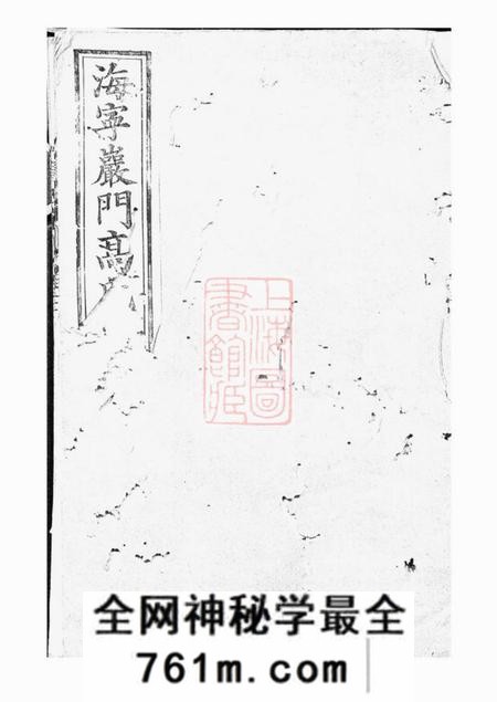 海宁报本堂海宁砶门高氏家谱