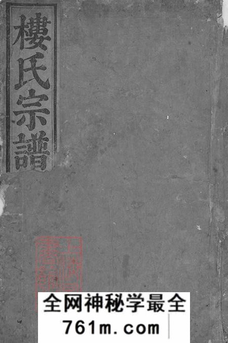 浙江东阳东阳癓国楼氏宗谱十六卷