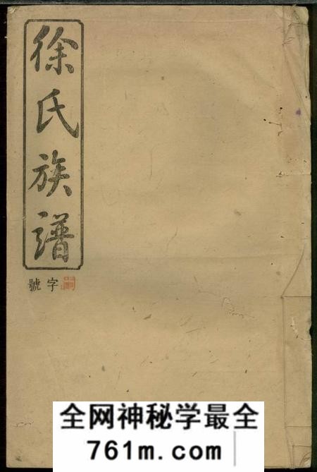 浏阳东海堂徐氏合修族谱
