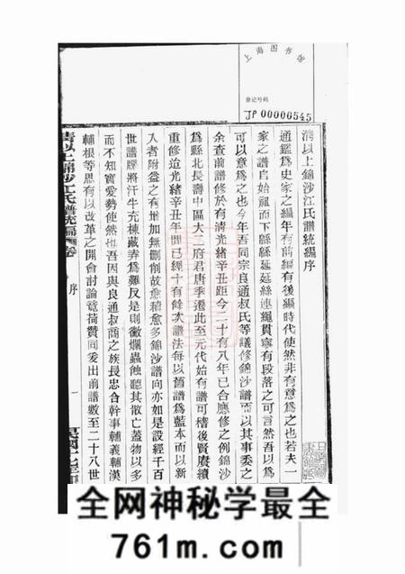 奉化清以上锦沙江氏谱统编十四卷首一卷