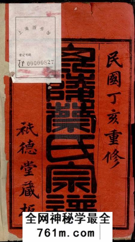毗陵祗德堂毗陵蔡氏宗谱十六卷