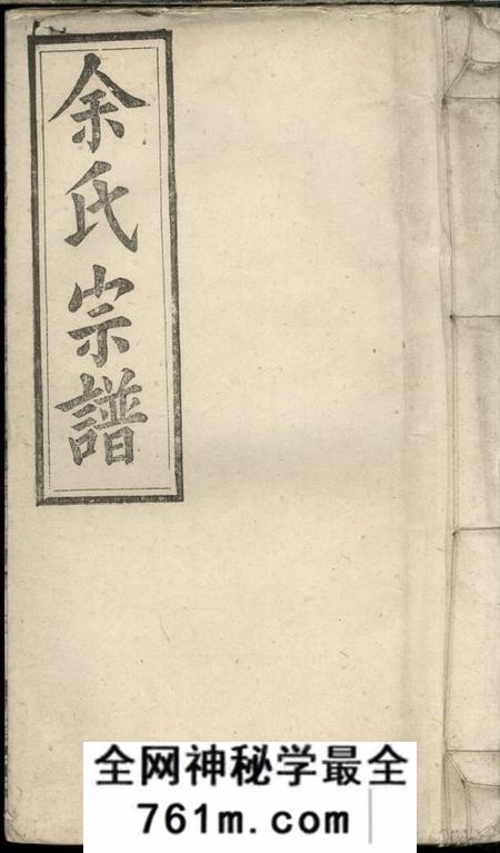 安徽宿松等集贤堂余氏宗谱二十七卷首一卷末二卷