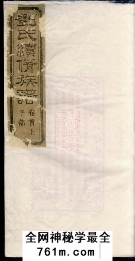 湘乡务本堂刘氏续修族谱十卷首二卷