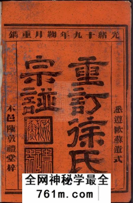 新城陈敦礼堂重订徐氏宗谱十卷首一卷末一卷