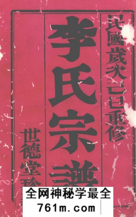武进世德堂李氏宗谱六卷