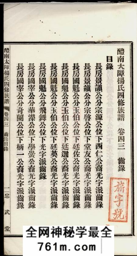 醴陵忠武堂醴南太障杨氏四修族谱