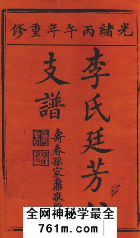 太湖李氏廷芳公支谱十六卷首二卷