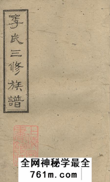 湖南沅江柳汁堂李氏三修族谱