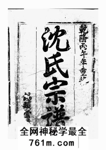 东阳东阳永宁沈氏宗谱十八卷