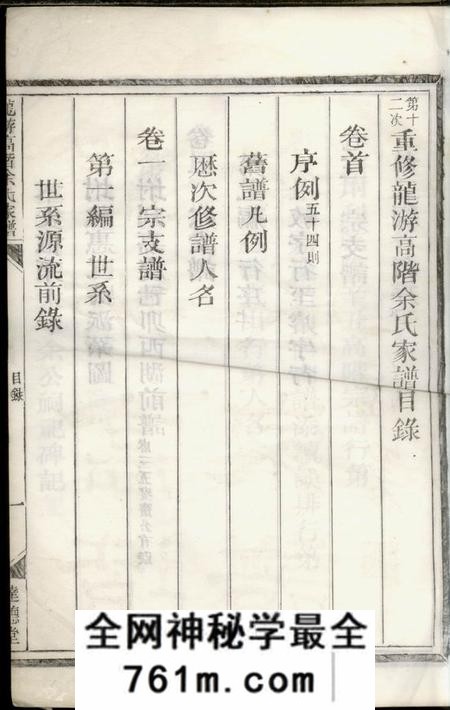 龙游达德堂龙游高阶余氏家谱