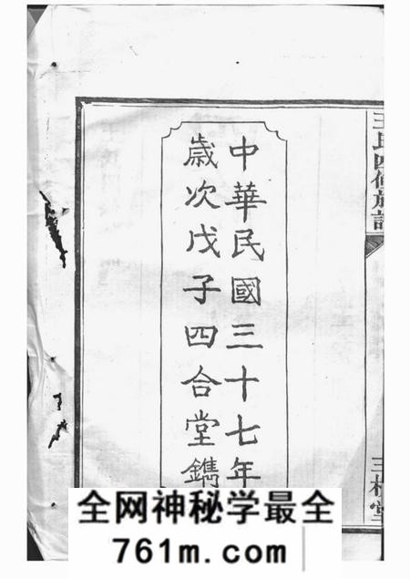 武陵四合堂王氏四修族谱