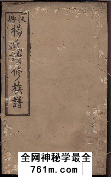 湘乡宏农堂扶塘杨氏续修族谱