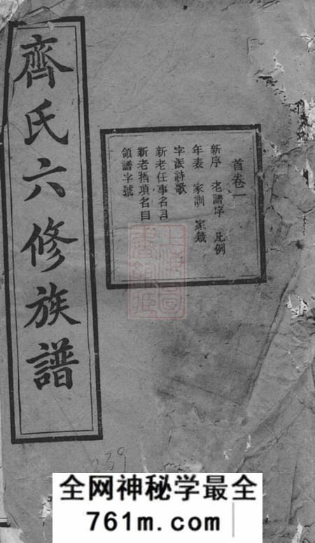 湘潭湘潭齐氏六修族谱三十三卷首四卷
