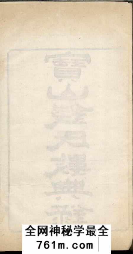 宝山宝山钱氏数典录一卷