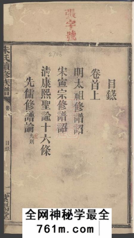 湖南常德紫阳堂朱氏续修族谱七卷首二卷