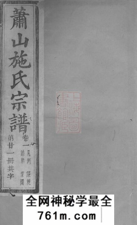 萧山式古堂萧山施氏宗谱十卷