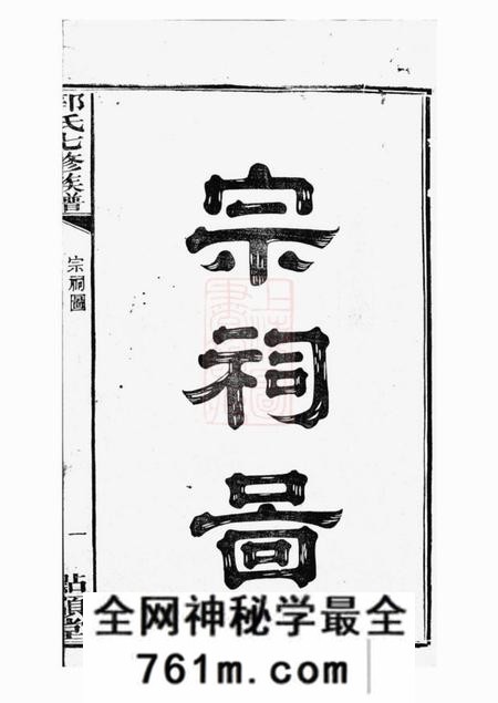 湘潭点颔堂中湘金霞山沙头郭氏七修族谱不分卷