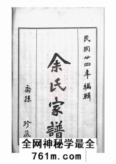台山下邳余氏源流本房世系谱四卷首一卷