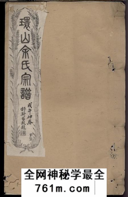 黟县古黟环山余氏宗谱