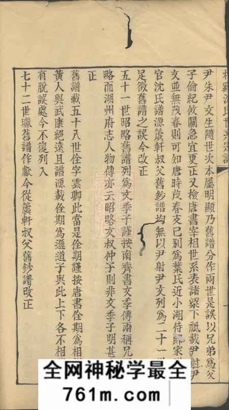 桐乡柞溪沈氏世系宗谱二卷首一卷