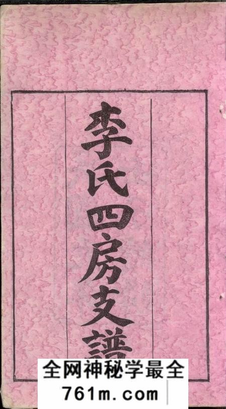 湖南长沙尖山李氏四房支谱二十五卷首一卷