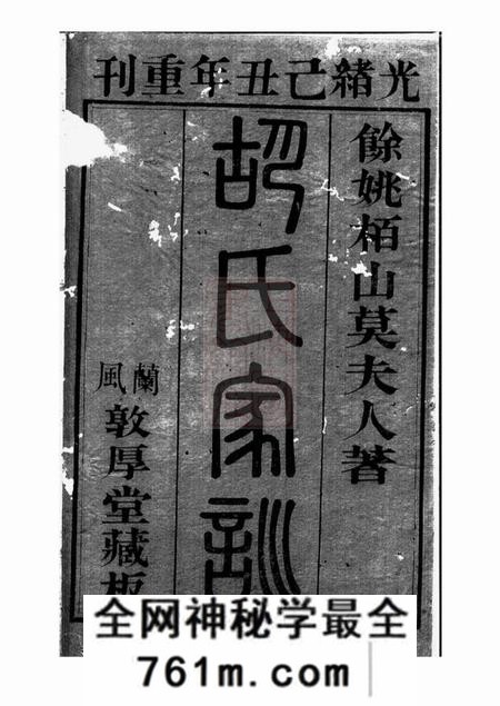 馀姚惇裕堂胡氏莫太夫人家训不分卷
