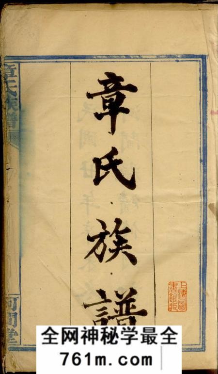 长沙河间堂章氏族谱八卷