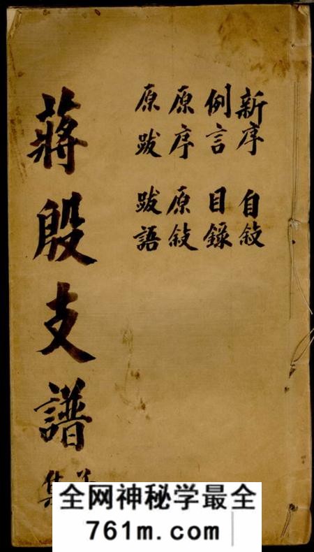 吴县蒋殷支谱十一卷首一卷末一卷