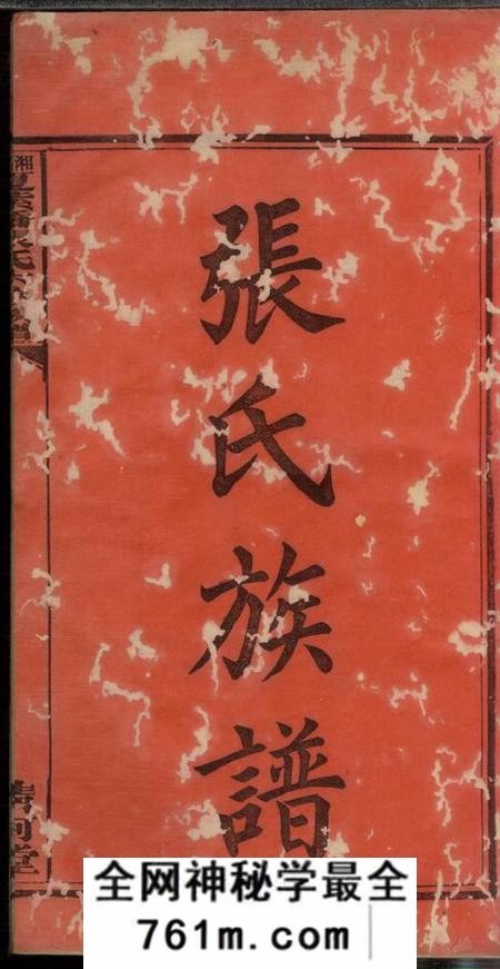 湘乡清河堂湘乡夏紫桥张氏六修族谱八卷
