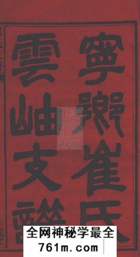 湖南宁乡三戟堂湖南宁乡博陵崔氏四修云岫支谱十卷